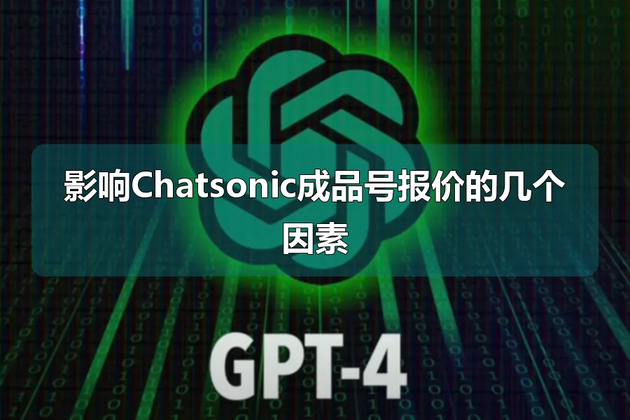 影响Chatsonic成品号报价的几个因素