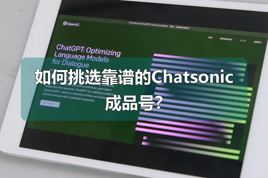 如何挑选靠谱的Chatsonic成品号?