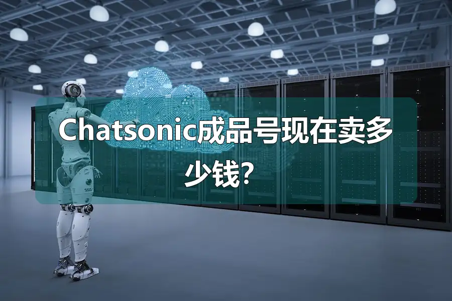 Chatsonic成品号现在卖多少钱？