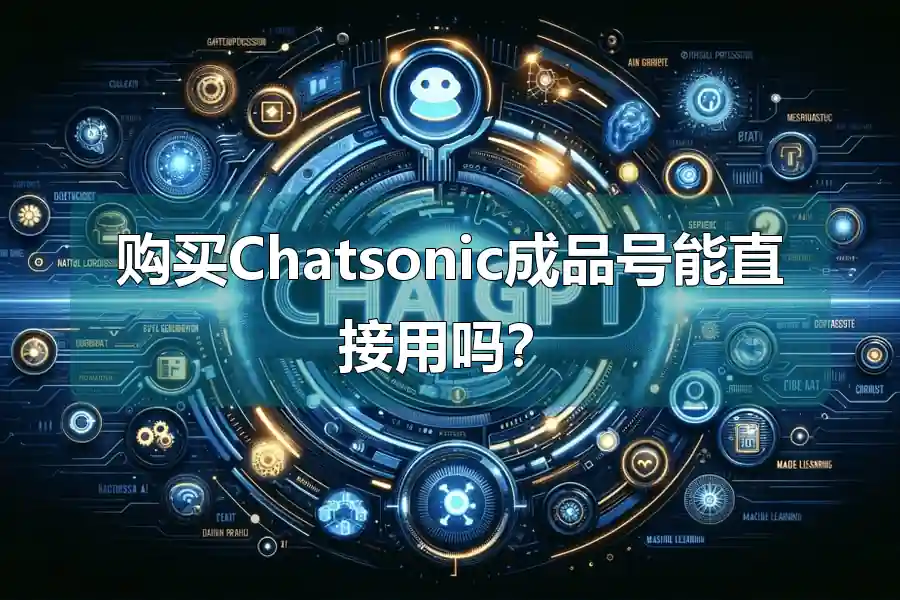 购买Chatsonic成品号能直接用吗？