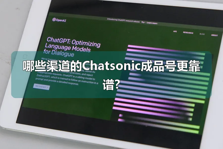 哪些渠道的Chatsonic成品号更靠谱?