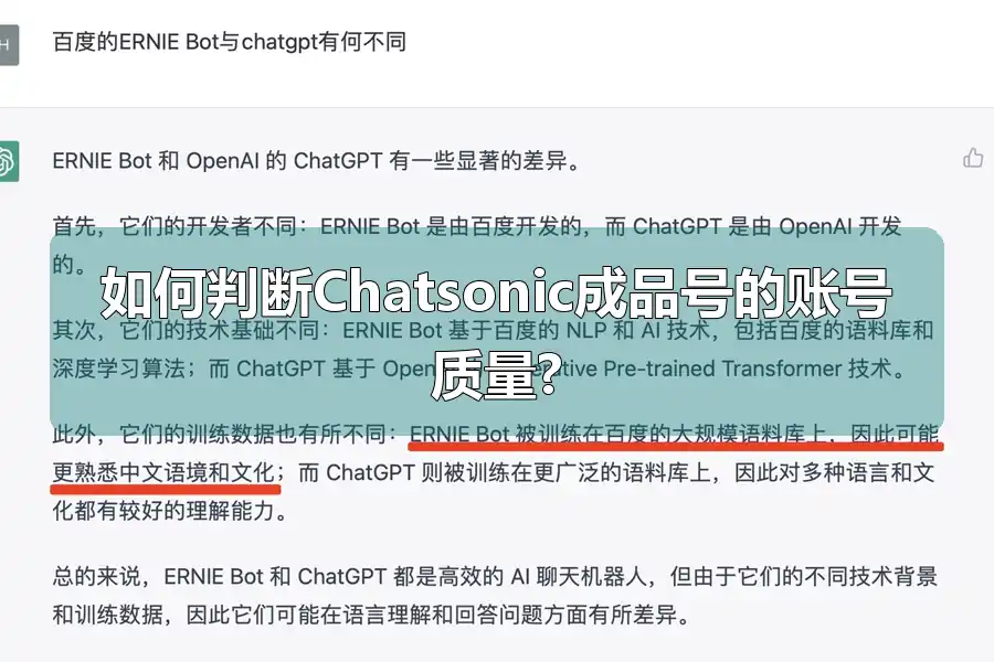 如何判断Chatsonic成品号的账号质量?