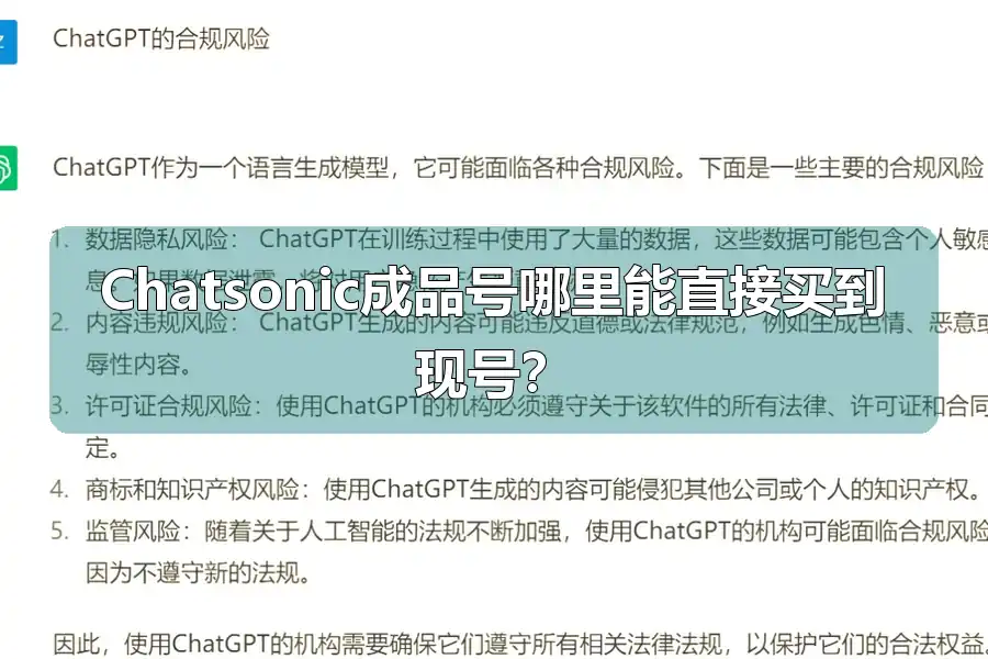 Chatsonic成品号哪里能直接买到现号？